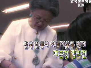 한국전통의 아름다움을 잇다 - 매듭장 김희진