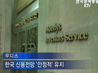 한국 신용등급 잇따라 '유지' 발표