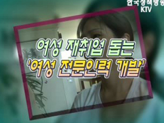 취업 가능한 여성, '전문 인력' 개발