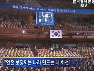 안전한 나라 만드는 데 최선 다해야