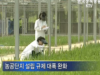 농공단지 규제 대폭 완화