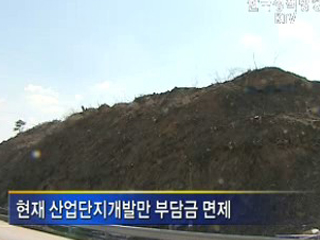 지방 관광·물류단지 개발부담금 면제