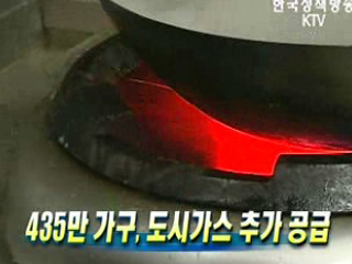 435만 가구, 도시가스 추가 공급