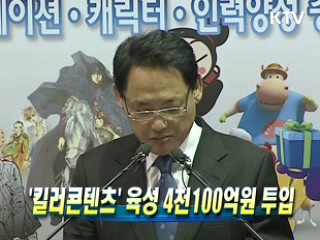 '킬러콘텐츠' 육성 4천100억원 투입