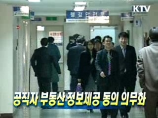 공직자 부동산 정보제공 동의 의무화