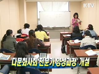 '다문화사회 전문가 양성과정'개설