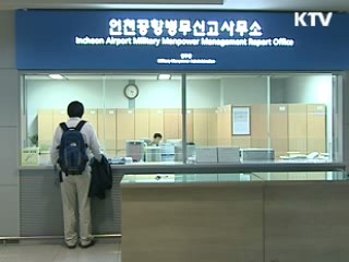 공항병역신고, 이젠 없어졌습니다