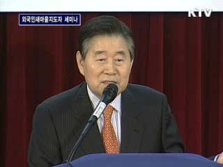 외국인 새마을 지도자 세미나