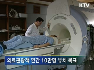 의료관광객 연간 10만명 유치