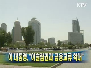 이 대통령, "이슬람권과 금융교류 확대"