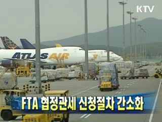 FTA 협정관세 신청절차 간소화