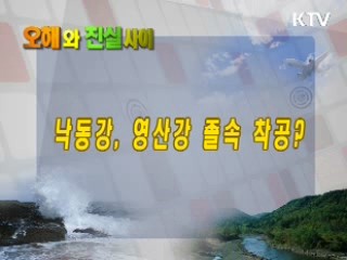 낙동강, 영산강 졸속 착공?