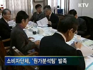 소비자단체, 원가분석팀 발족