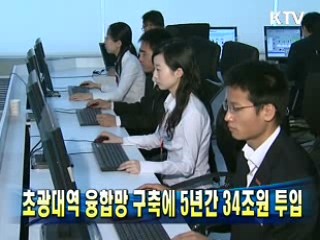초광대역 융합망 구축에 5년간 34조원 투입