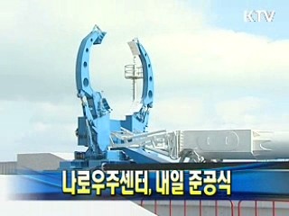 나로우주센터, 내일 준공식