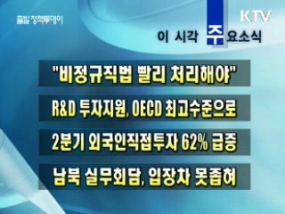 이 시각 주요소식(단신)