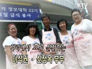 거리에서 효를 실천하는 이석권·신정옥 부부 [릴레이 희망인터뷰]