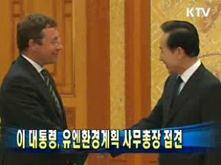 이 대통령, 유엔환경계획 사무총장 접견