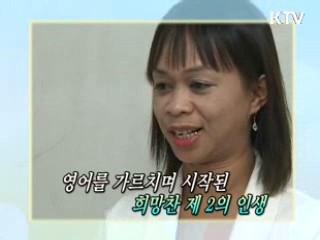 영어를 가르치며 시작된 희망찬 제 2의 인생 [릴레이 희망인터뷰]