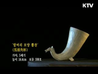 말머리 모양 뿔잔 [한국의 유물]
