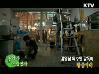 윤성호 감독 외 10인 '황금시대' [날아라 독립영화]