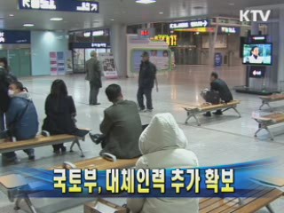 국토부, 대체인력 추가 확보