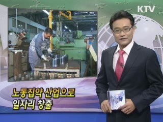 노동집약 산업으로 일자리 창출