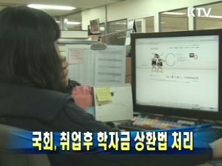 국회, 취업후 학자금 상환법 처리