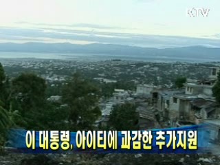 이 대통령, 아이티에 과감한 추가지원