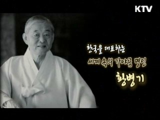 우리시대, 가야금 명인 황병기 [나의 삶, 나의 예술]