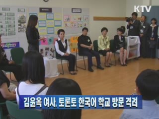 김윤옥 여사, 토론토 한국어 학교 방문 격려