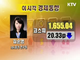 오늘의 경제동향