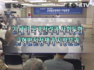 균형발전정책과 지방분권