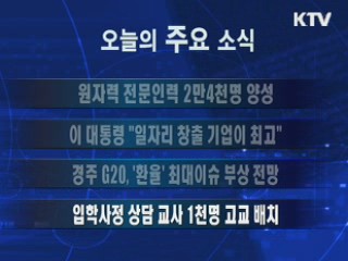 이 시각 주요소식(단신)