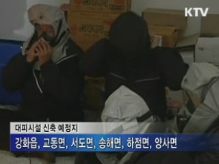 강화군에 대피시설 6곳 설치