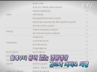 아는 만큼 챙겨가는 연말 정산 이렇게 [정책 플러스]