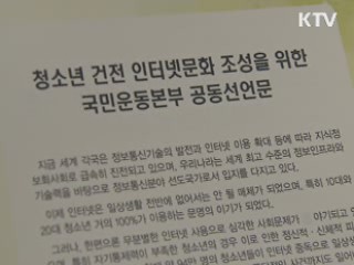 청소년 건전 인터넷문화 '국민운동본부' 발족