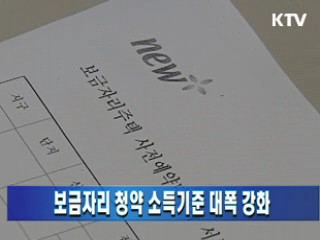 보금자리 청약 소득기준 대폭 강화