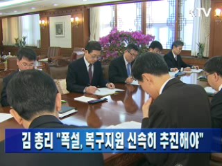 김 총리 "폭설, 복구지원 신속히 추진해야"