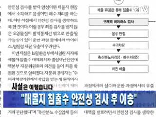 "매몰지 침출수 안전성 검사 후 이송"