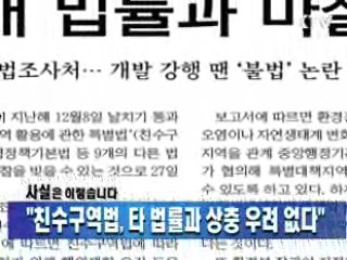 "친수구역법, 타 법률과 상충 우려 없다"