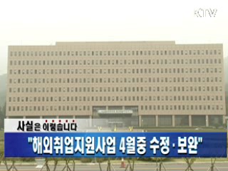 "해외취업지원사업 4월중 수정·보완"