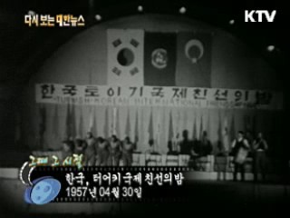 한국, 터어키 국제 친선의 밤(57')