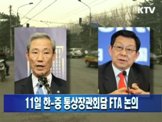 11일 한중 통상장관회담 FTA 논의