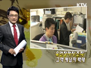 '유언장까지 조작' 고액 체납자 백태