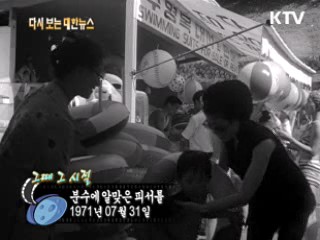 분수에 알맞은 피서를(71')