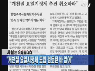 "개천절 요일지정제 도입 검토된 바 없어"