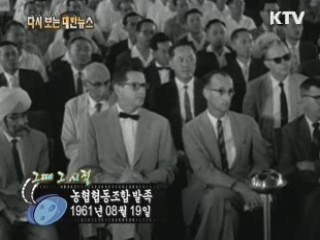 농협협동조합 발족(61')