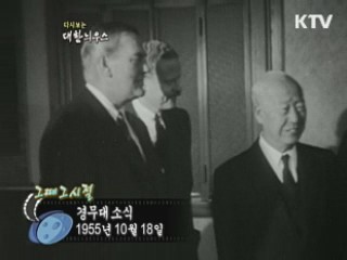경무대 소식(55')