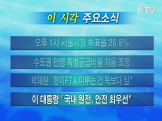 이 시각 주요소식(단신)